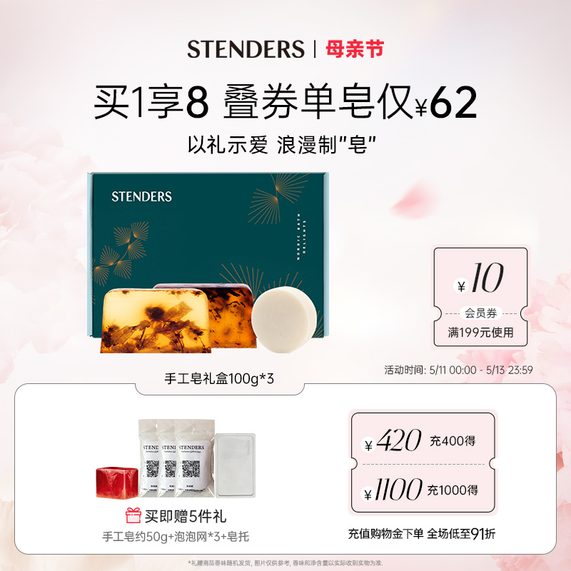 STENDERS/施丹兰山羊奶手工精油皂礼盒洁面洗脸皂清洁皂官方正品