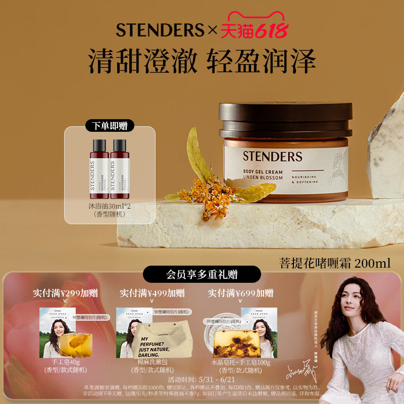 STENDERS施丹兰菩提花啫喱霜身体乳沐浴滋养保湿温润官方旗舰