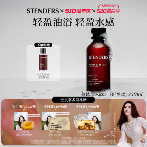 STENDERS施丹兰沐浴油轻盈款沐浴清洁节日礼物沐浴露官方旗舰