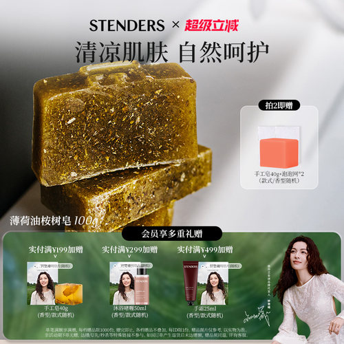 stenders薄荷油桉树100g手工皂