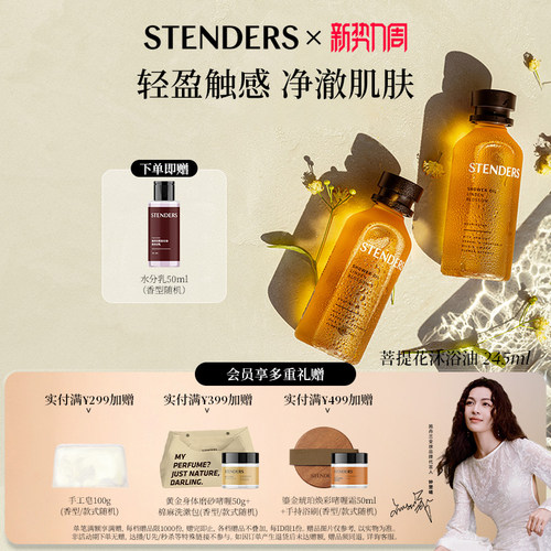 STENDERS施丹兰沐浴油精油香氛沐浴露清洁保湿自然精粹官方旗舰
