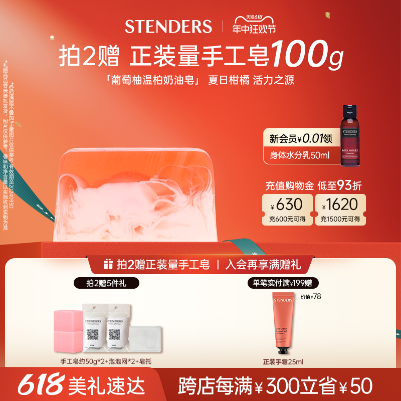 STENDERS/施丹兰葡萄柚温柏奶油手工精油洁面皂手工香皂官方正品