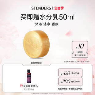 STENDERS 施丹兰黄金精油手工皂洗护肌肤洁面香氛沐浴官方正品