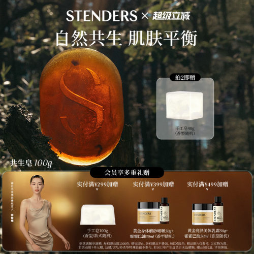 STENDERS/施丹兰共生香氛皂系列
