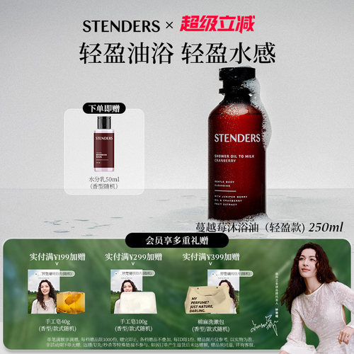 STENDERS施丹兰沐浴油轻盈款清洁节日礼物沐浴露胖友送礼伴手礼