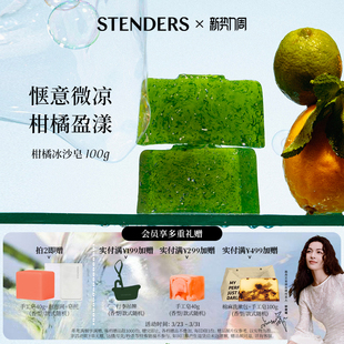 STENDERS施丹兰柑橘冰沙洁面手工皂香氛皂洗脸沐浴香皂官方正品