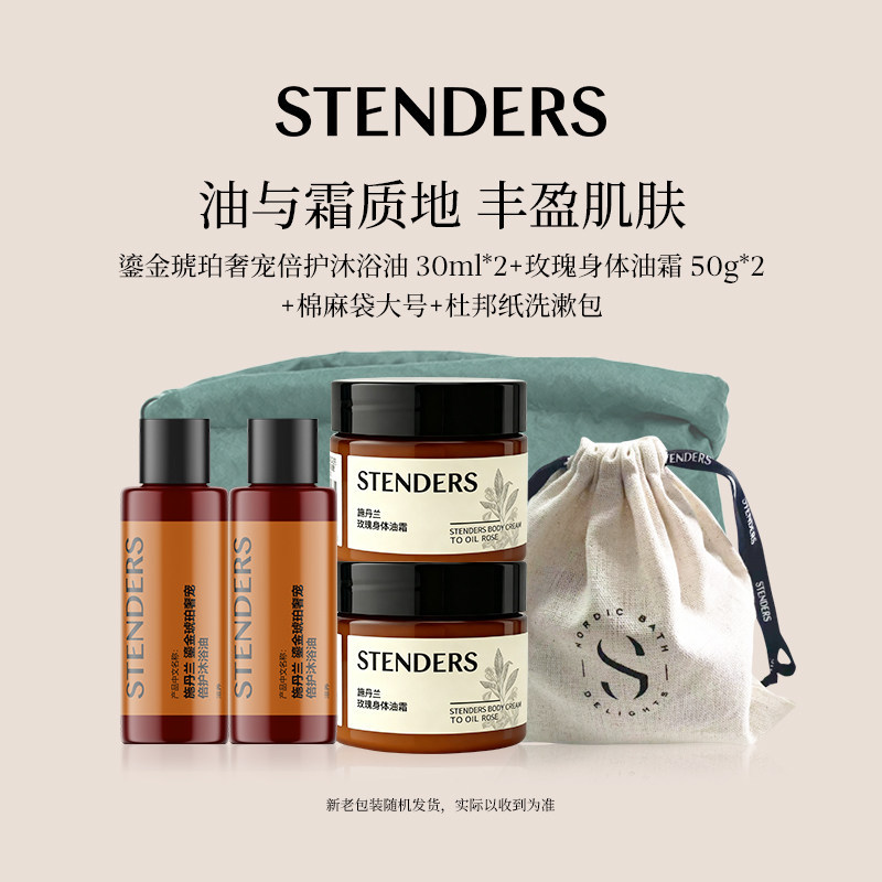 STENDERS/施丹兰洗护旅行套装礼盒沐浴泡泡浴身体护理节日礼物