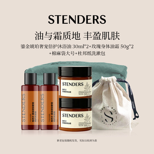 STENDERS/施丹兰洗护旅行套装礼盒沐浴泡泡浴身体护理节日礼物