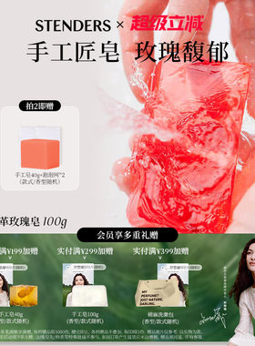 清洁沐浴皂STENDERS/施丹兰