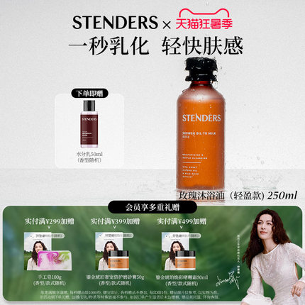 STENDERS施丹兰沐浴油身体清洁沐浴露香氛保湿节日礼物官方正品