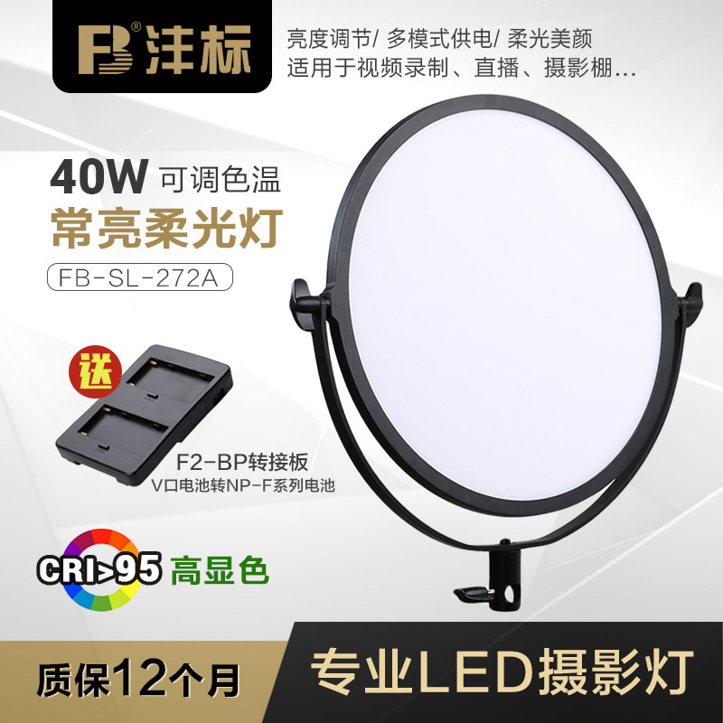 沣标40W直播摄影柔光灯补光灯
