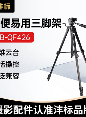 沣标QF426三脚架相机支架单反摄影微单拍摄适用佳能索尼直播专用