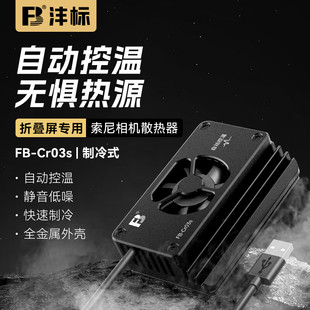 沣标相机直播散热器适用索尼A7M3 A7R4 A7R3 A1 ILCE-1/A1微单反