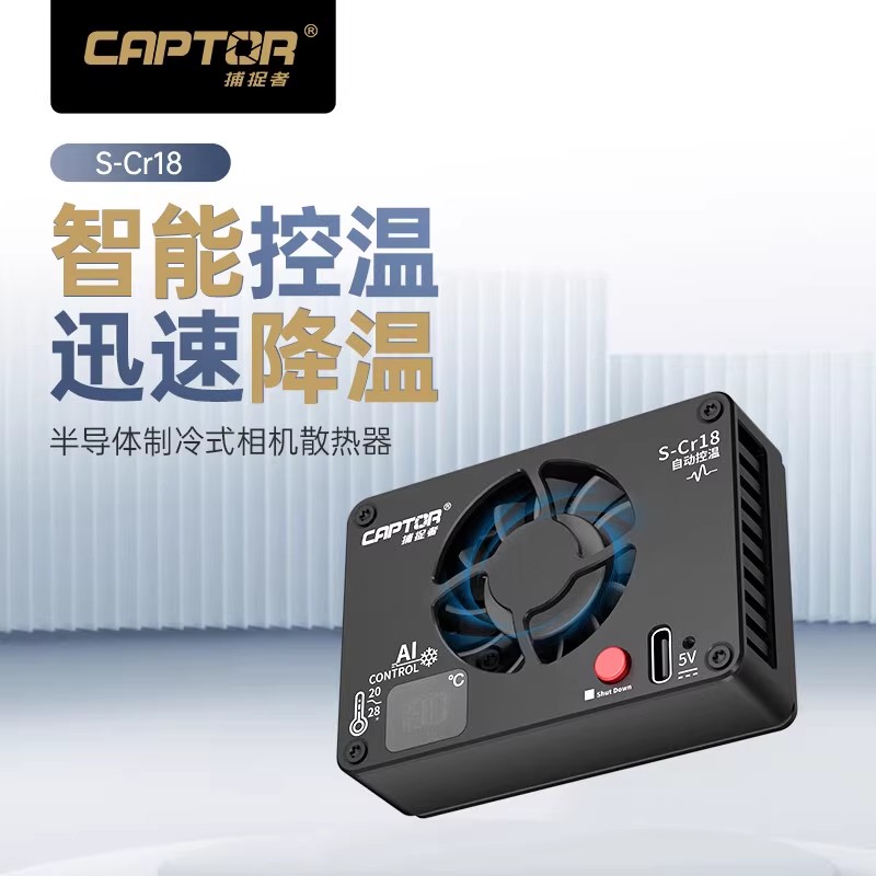 捕捉者S-Cr18相机直播散热器