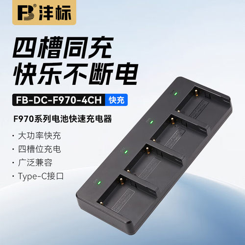 沣标四槽快充NP-F970充电器F750
