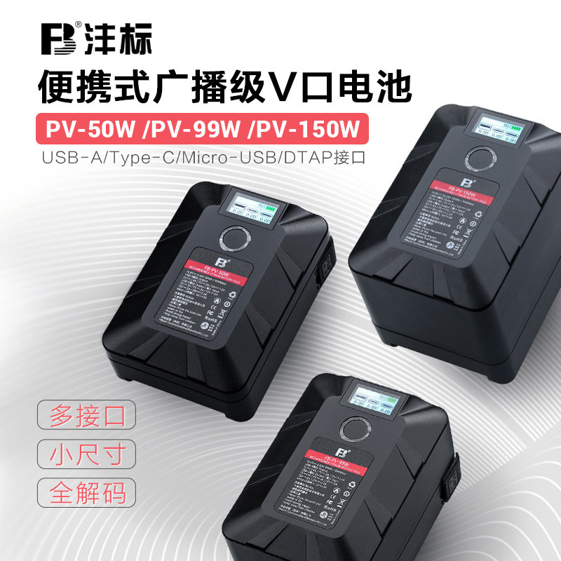 沣标便携式V口电池广播级全解码