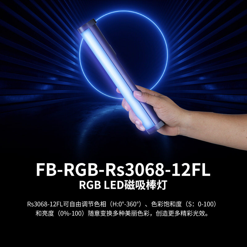 沣标磁吸棒灯RGB全彩手持补光灯