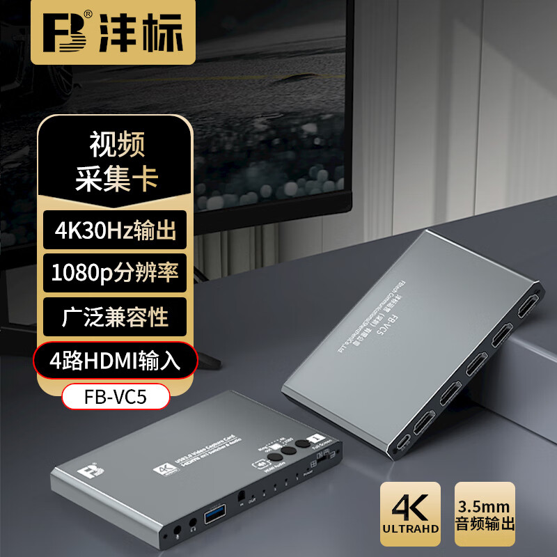 沣标FB-VC5四路直播视频采集卡