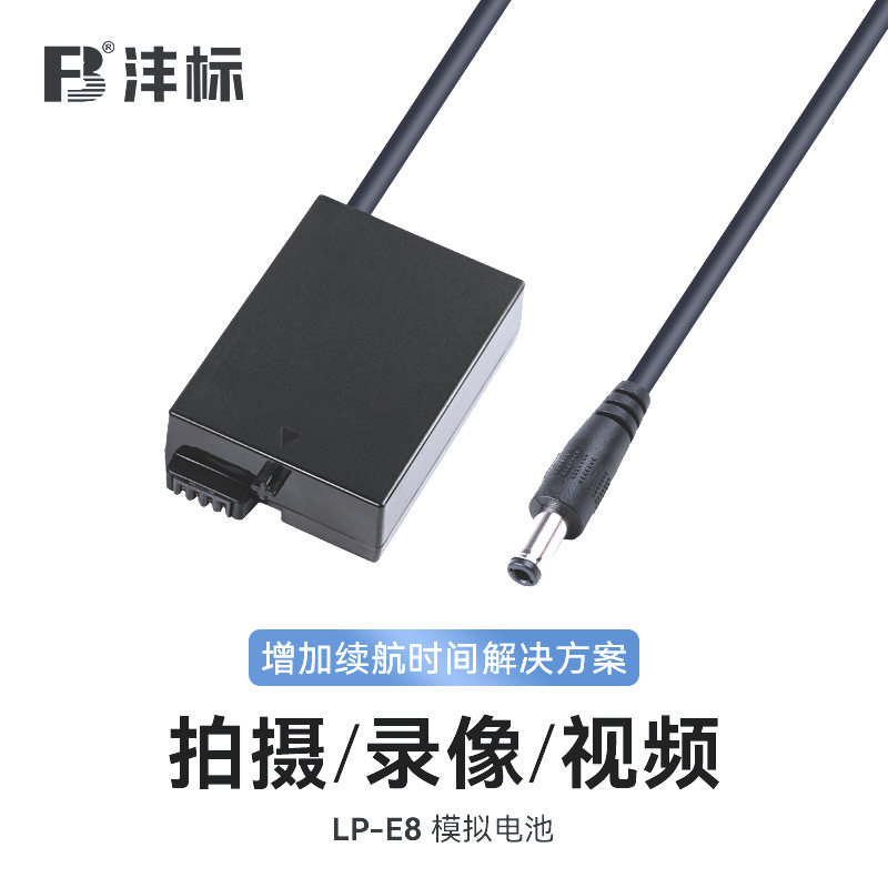 沣标LP-E8假电池盒适用佳能微单反600D 650D T3i T5i相机USB供电