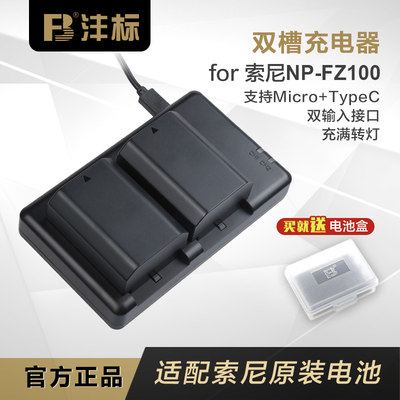 沣标NP-FZ100充电器索尼相机电池