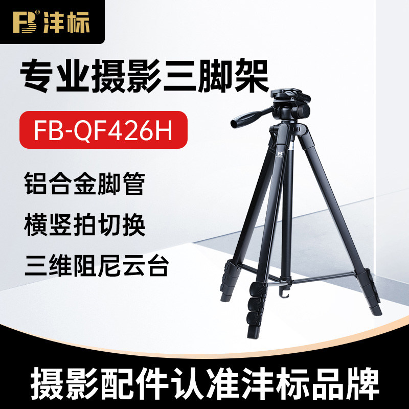 沣标QF426H相机三脚架单反摄影微单拍摄适用佳能索尼直播专业支架