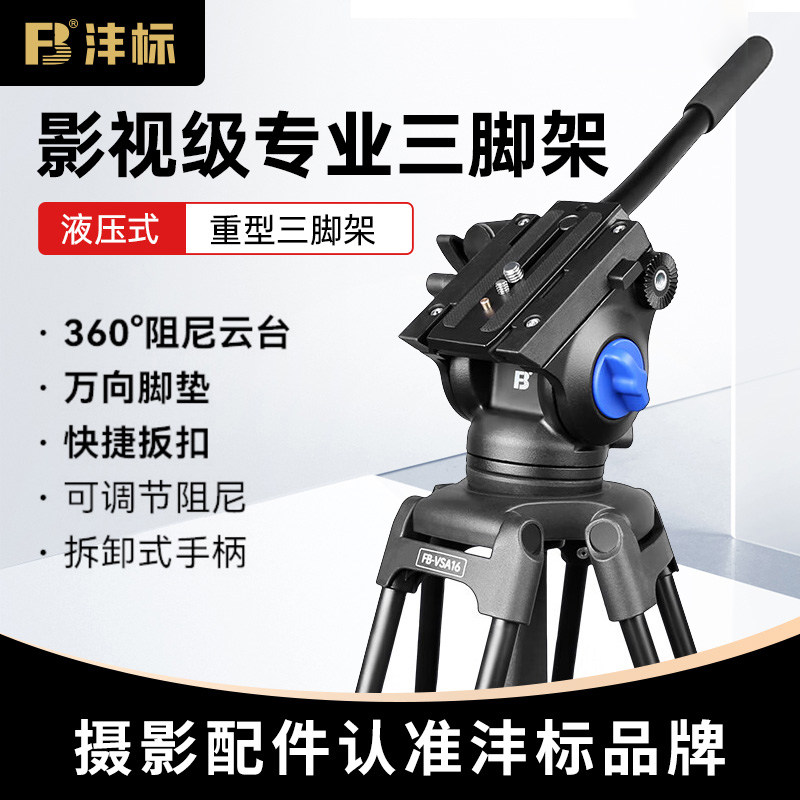 沣标专业直播三脚架VSA16