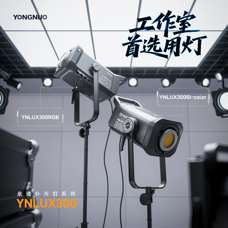 永诺YNLUX300RGB全彩双色温补光灯300W功率摄像灯视频专业影视灯