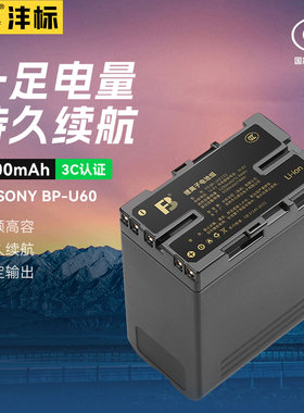 沣标BP-U60 U90电池适用索尼FS5 FS7 F3K EX1R EX280 EX26机型