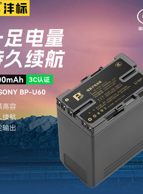 沣标BP-U90摄像机电池U60FS7