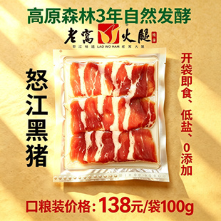 3年自然熟成  云南非遗怒江老窝火腿 精选即食火腿片（开袋即食）