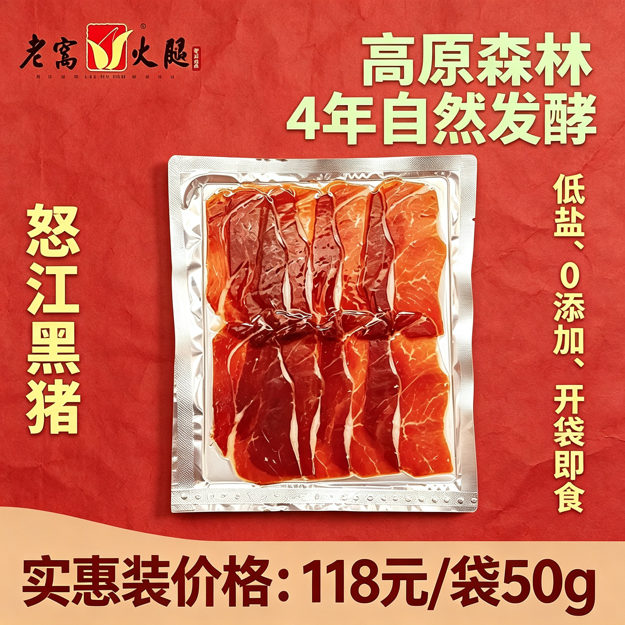 4年自然熟成  云南非遗怒江老窝火腿 精选即食火腿片（开袋即食） - 实物图