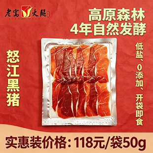 4年自然熟成  云南非遗怒江老窝火腿 精选即食火腿片（开袋即食）