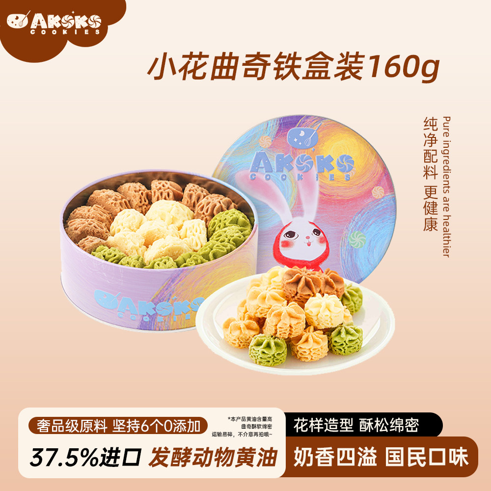 官方 AKOKO黄油小花曲奇网红饼干礼盒铁罐装下午茶伴手礼节日送礼