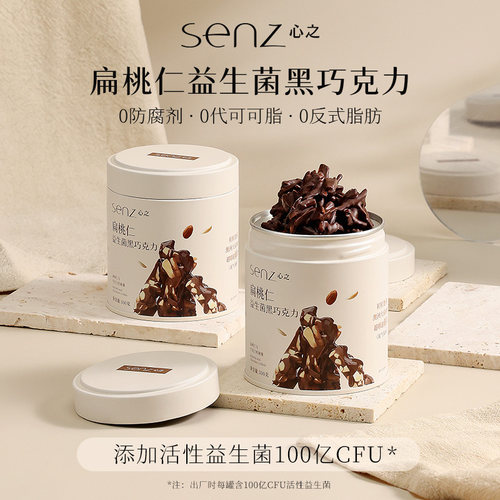 senz心之扁桃仁巧克力零食2罐装