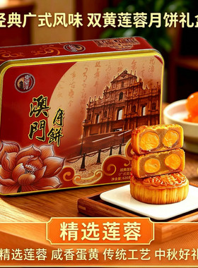澳门东望洋双黄白莲蓉月饼礼盒