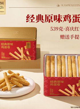 锦华经典原味鸡蛋卷礼盒装539g