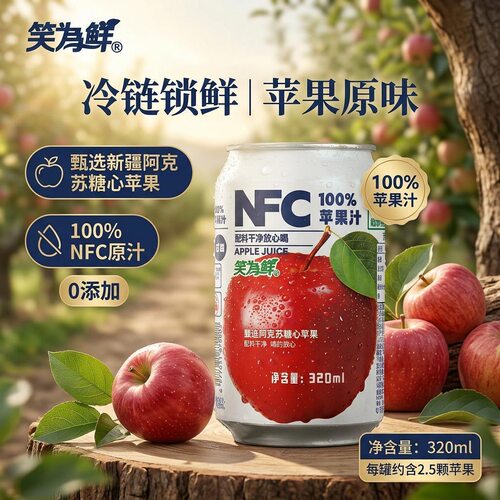 笑为鲜nfc苹果汁100%鲜榨12罐装