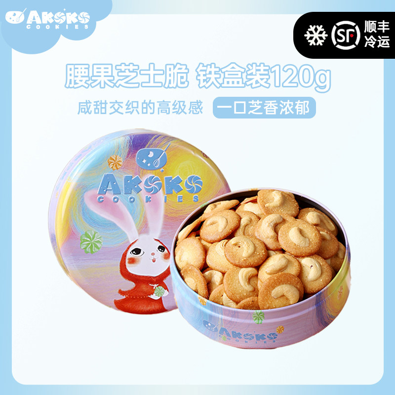 AKOKO腰果芝士薄脆饼干巴旦木黑芝麻坚果礼盒装休闲零食甜点120g