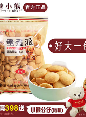 香港小熊蛋蛋派鸡蛋仔小圆饼干