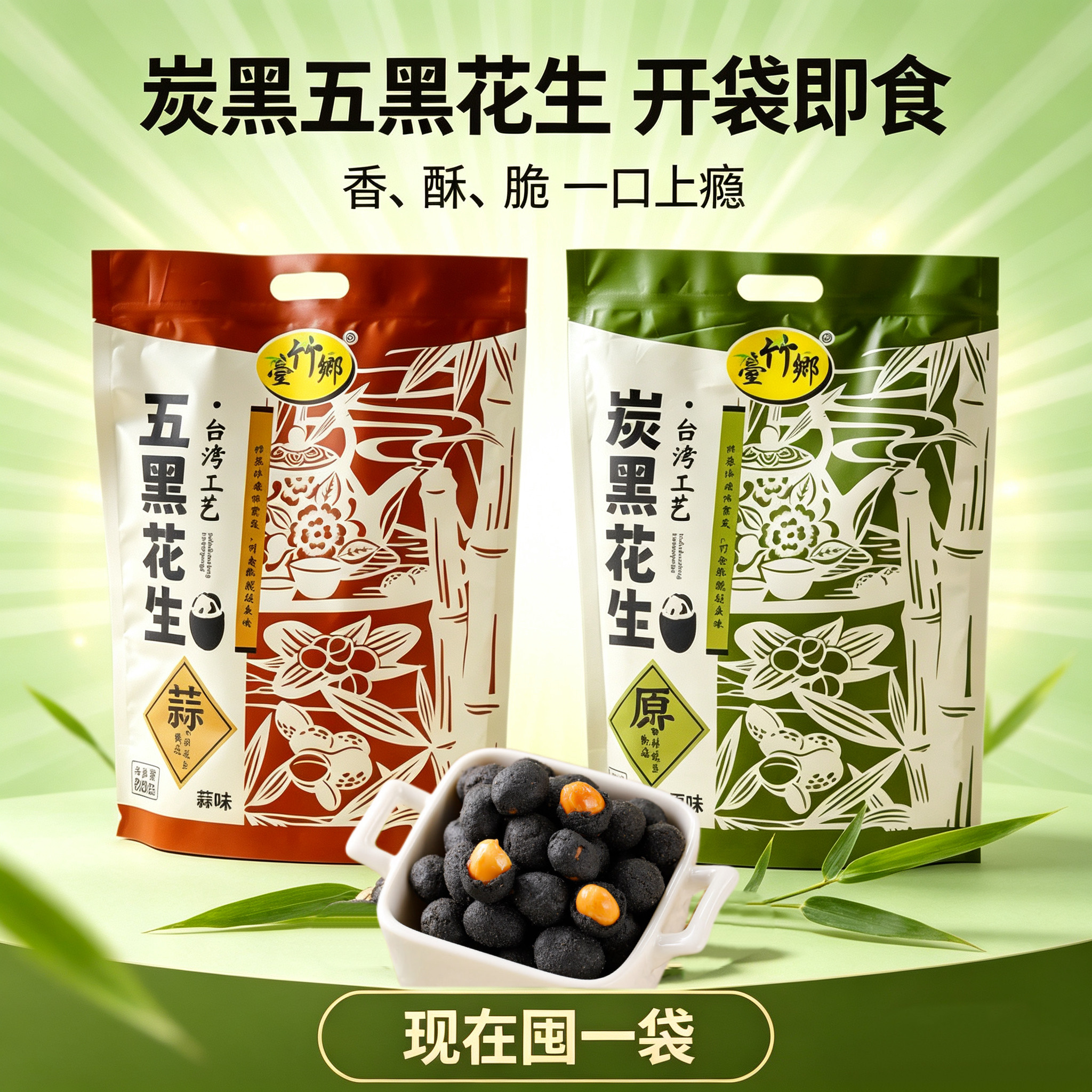 台竹乡炭黑五黑花生福建闽南特产原味蒜味下酒花生米台湾工艺零食