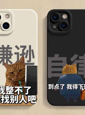 大咖谦逊猫咪适用苹果16promax/17/iPhone12/14/15plus手机壳18Pro手机壳y200i/s16/12/15/y78软壳s9/76s/s10