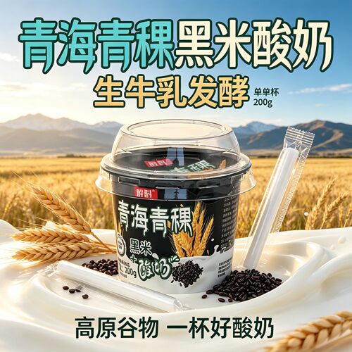 青海青稞黑米老酸奶200g冷藏
