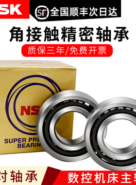 NSK机床主轴配对轴承7201 7202 7203 7204 7205 7206 7207 P4 A C