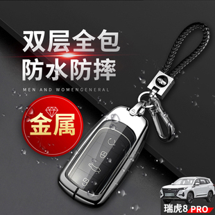 7座290 390T汽车专用扣金属保护壳男 高档浩瀚版 瑞虎8PRO钥匙套