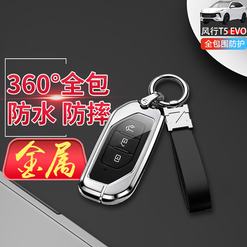 风行t5evo钥匙套高档金属