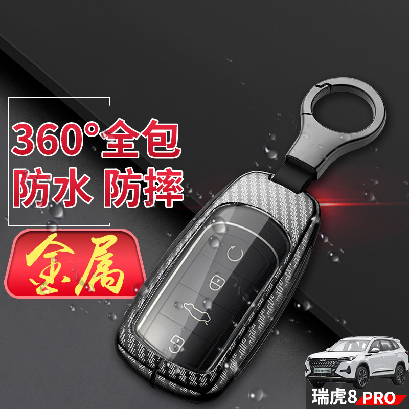 瑞虎八pro天穹版钥匙套22款金属