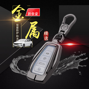 适用于吉利帝豪4代钥匙套 1.4T汽车遥控器金属保护壳扣 专用旗舰版