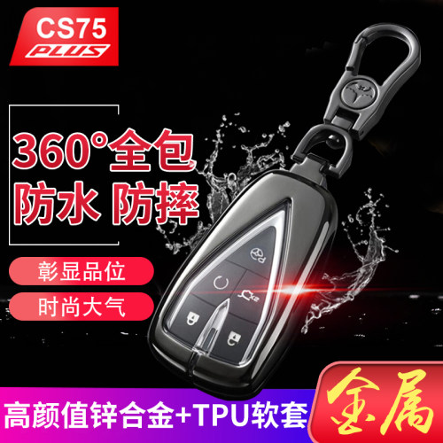 2025款长安cs75plus钥匙套旗舰版