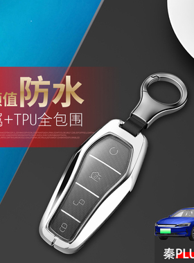 2021款比亚迪秦plusev钥匙套尊贵旗舰豪华版专用22/23汽车扣金属