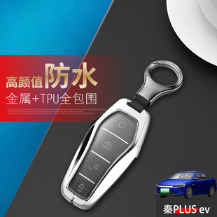 2021款比亚迪秦plusev钥匙套尊贵旗舰豪华版专用22/23汽车扣金属